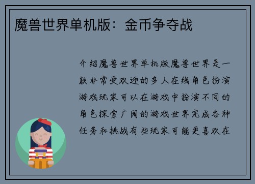 魔兽世界单机版：金币争夺战