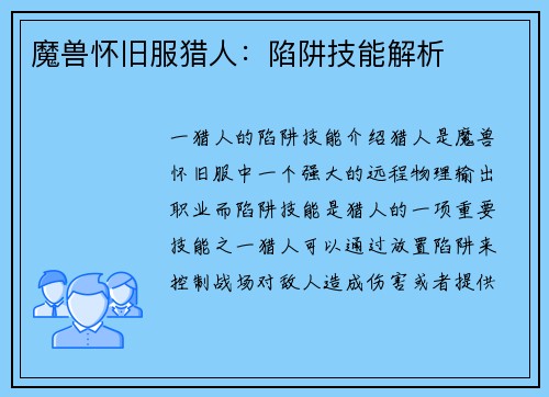 魔兽怀旧服猎人：陷阱技能解析