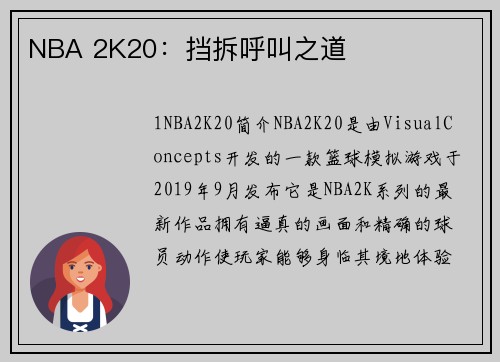 NBA 2K20：挡拆呼叫之道