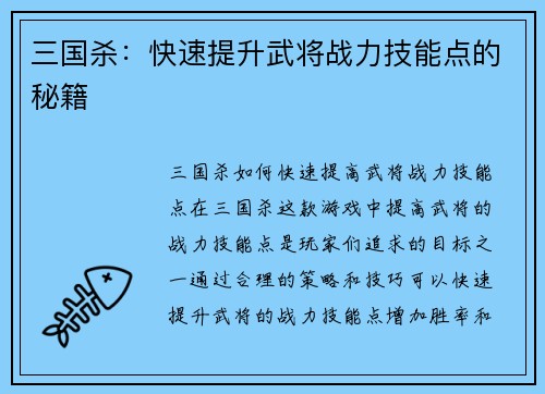 三国杀：快速提升武将战力技能点的秘籍
